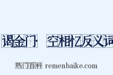 谒金门·空相忆反义词是什么意思的图片